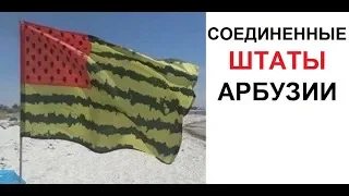 Лютые приколы. Соединенные штаты арбузии