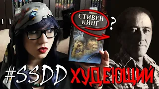 SSDD ХУДЕЮЩИЙ | кто такой Ричард Бахман