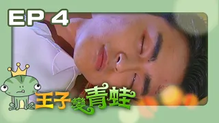 【王子變青蛙The Prince Who Turns Into a Frog】EP04