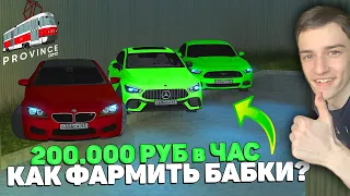 В ЧАС 200К ЛЕГКАЯ РАБОТА! КАК ПОДНЯТЬ БАБЛА в МТА ПРОВИНЦИИ/MTA PROVINCE!