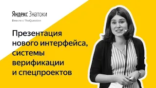 Встреча пользователей TheQuestion и Яндекс.Знатоков с командой сервиса / запись трансляции