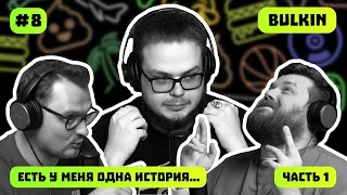 Булкин  откровенный подкаст  | Саша Булкин | ПОДКАСТ #8