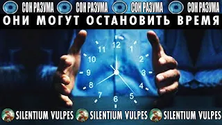 Сон Разума и Silentium Vulpes Могут Останавливать Время