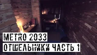 ОТШЕЛЬНИКИ! ЧАСТЬ ПЕРВАЯ! [METRO2033] СТРАЙКБОЛЬНАЯ РОЛЕВАЯ ИГРА!