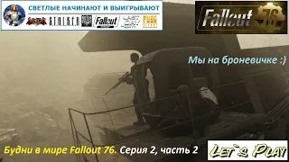 Fallout 76 / Серия 2-2- Прохождение с другом Александром (ник в игре Astrei_77) первых квестов