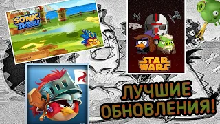 ЛУЧШИЕ ОБНОВЛЕНИЯ В СЕТИ ИГР ANGRY BIRDS!😄