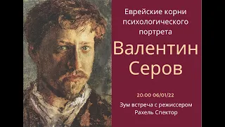 Еврейские корни русского психологического портрета. Валентин Серов. Встреча с Рахель Спектор.