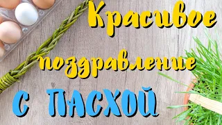 Поздравление С Пасхой! Красивая песня и пожелания