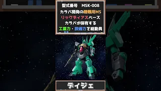 【1分でMS紹介】ディジェ #ガンダム解説 #機動戦士ガンダム