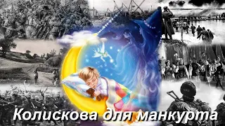 Людмила Бояренцева - Колискова для манкурта