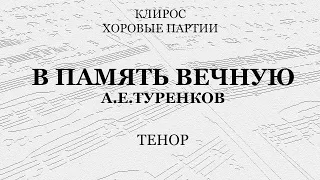 В память вечную. Туренков. Тенор