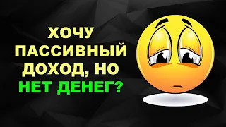 Хочу пассивный доход, но нет денег. Партнерская программа Platincoin. Маркетинг платинкоин