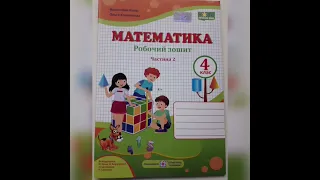 Робочий зошит з математики для 4 класу, 2 частина до підручника Ольги Корчевської