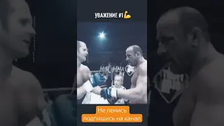 УВАЖАНИЕ ПРЕВЫШЕ ВСЕГО! Фёдор Емельяненко vs Колман #shorts