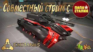 ExoTanks Стрим с Валерой ( ПАПА СТАЛИН ) Давайте к нам в танки)