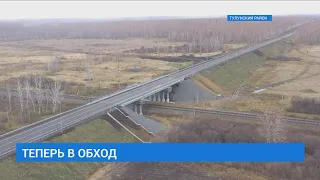 Обход села Тулюшка и деревни Трактовая. Новый участок автодороги