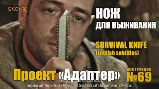 Уроки выживания -  Нож для выживания. Surival Skills -  Survival knife (ENG SUBS)