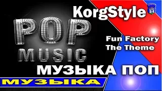 KorgStyle /Fun Factory /Музыка поп [The Theme] Korg Pa 500 Techno