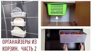 5  unusual organizers from usual BASKETS for HOME ORGANIZATION. part 2 (english subtitles)