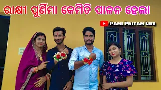 ରାକ୍ଷୀ ପୁର୍ଣିମା କେମିତି ପାଳନ ହେଲା / Pami Pritam Life