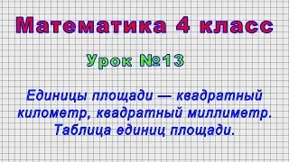 Математика 4 класс (Урок№13 - Единицы площади — квадратный километр, квадратный миллиметр.)