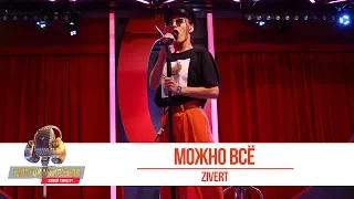 ZIVERT - Можно всё. «Золотой Микрофон 2019»