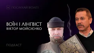 Послухай Violity. Війна за ідентичність. Мова нації