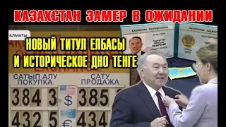 "Будет ещё xyже!" Историческое дно ТЕНГЕ и Новый титул Назарбаев а от Дариги / Акорда Новости