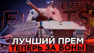 E 75 TS - ЛУЧШИЙ ПРЕМ ТЕПЕРЬ В ПРОДАЖЕ ЗА 8000 БОН!