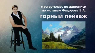 Живопись маслом по мотивам Федорова - горный пейзаж.