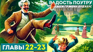 ДЖИВС И ВУСТЕР! Радость Поутру | Главы 22-23 | Аудиокнига (Роман) | П.Г. Вудхаус