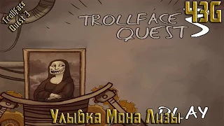 Trollface Quest 3 прохождение – Улыбка Мона Лизы - ЧеЗаGames