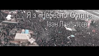 Я з «Небесної Сотні». Іван Пантєлєєв