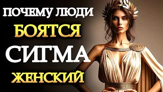 10 причин, по которым люди чувствуют себя запуганными сигма-женщинами | (Стоические учения) Стоицизм