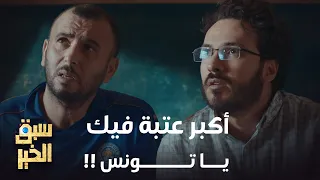 Sabbak Elkhir - بعد ما قتل الممثلين لكل الباهي يكسر الكاميرا و الحكومة تراقب الباهي و ياسر العاقل