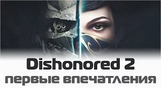 Обзор Dishonored 2: Первые впечатления от игры