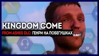 ГЕНРИ ПРИНЕСИ. ГЕНРИ ПОЧИНИ. ГЕНРИ СКОРЕЕ! ● Kingdom Come: Deliverance - From Ashes DLC