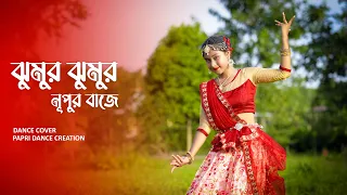 Jhumur Jhumur Nupur Baje | ঝুমুর ঝুমুর নূপুর বাজে | Dance Song | Dance Cover | Papri Dance Creation