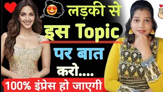 लड़की से किस Topic पर बात करें कि वो Impress हो जाए 🤗 || Ladki se kis Topic Per Baat Kare