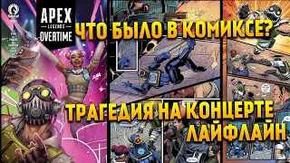 Apex Legends Overtime #2 Сюжет и история в новом комиксе / Лайфлайн, Октейн и Патфайндер