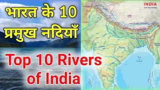 भारत की 10 प्रमुख नदियाँ || Top 10 rivers of India ||