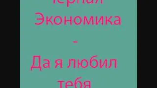 Черная Экономика - Да я любил тебя.wmv