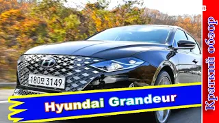 Авто обзор - Hyundai Grandeur: способ выделиться в сером потоке конкурентов