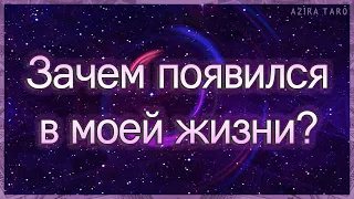 Зачем он появился в моей жизни | Таро гадание онлайн