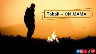 Tabak - ОИ́  МАМА ( ПРЕМЬЕРА 2021 )