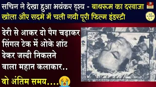 सुबह चार बजे घर आये उल्टिया हुई और दुनिया से विदा ले लिया | Sanjeev Kumar - His End & Funeral