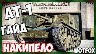 Обзор на АТ-1 танк 2 уровня WOT Blitz. Накипело