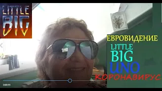 Коронавирус Евровидение Клип Переделка/Ремейк/Пародия на песню Uno от Little Big - Без Танца