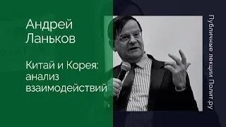 Андрей Ланьков. Китай и Корея: институциональный анализ истории и современности взаимодействий