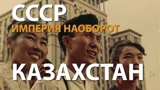 СССР. Империя наоборот. Казахстан | History Lab